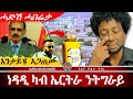 AWH በንዚን ካብ ኤርትራ ንትግራይ ሕልሚ ኢሰያስ ኢትዮጵያ Alenawaltatahger Maebelkiflay Eritrea Talkshow Podcast 
