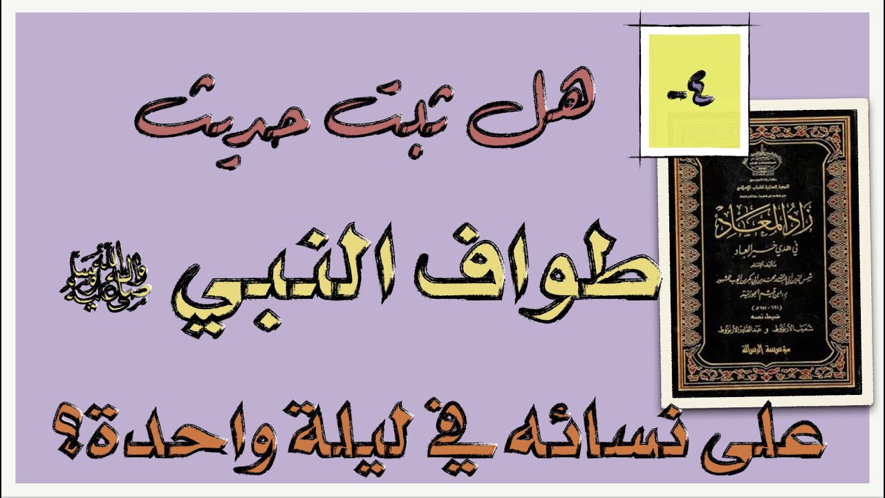 ٤- شبهة: هل ثبت أن النبي ﷺ طاف على أزواجه في ليلة واحدة؟ الاعتراضات والجواب عنها