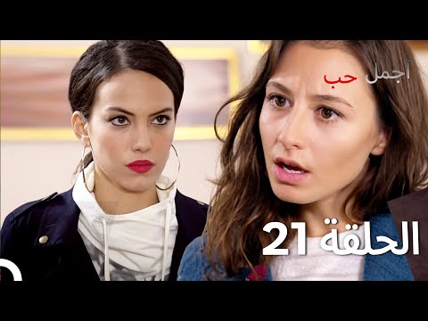 العشق الأجمل الحلقة 21  