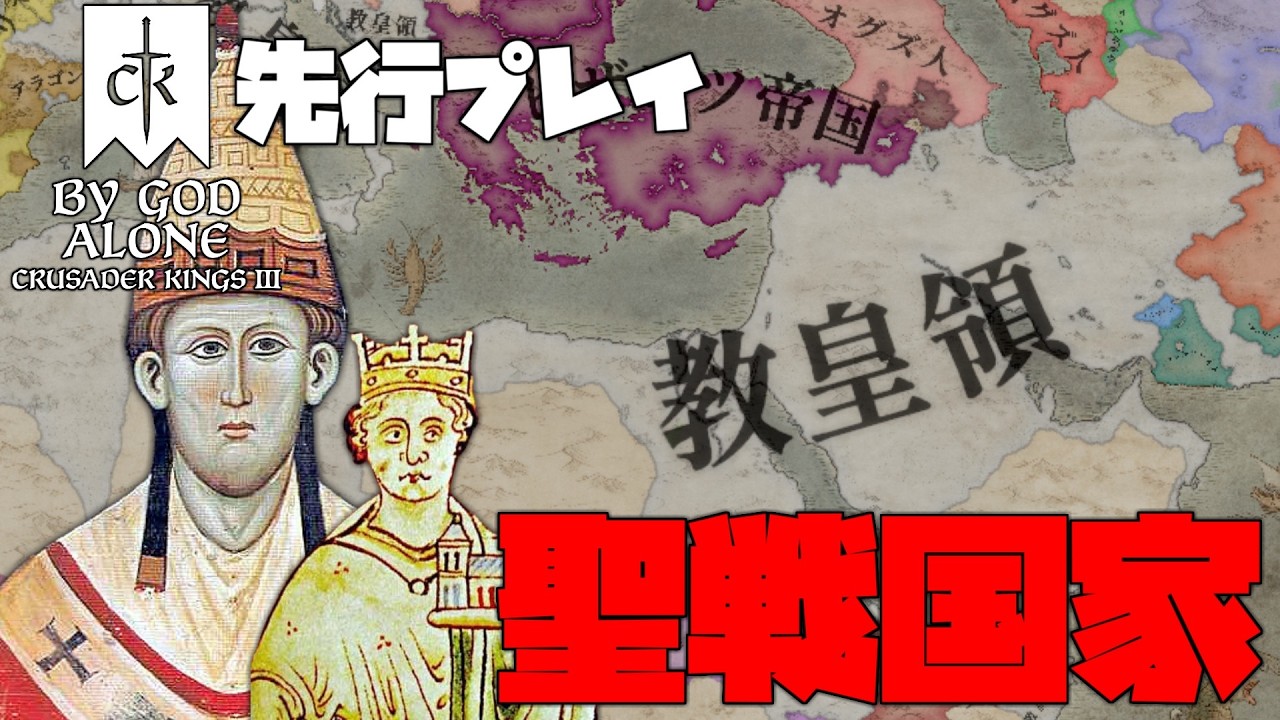 【CK3】教皇は征服者、皇帝は傀儡【ゆっくり実況】【新DLC『By God Alone』先行プレイ】