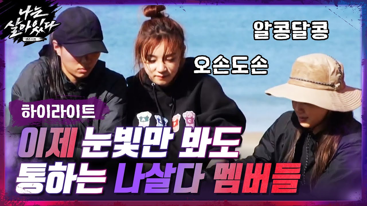 [#하이라이트#] 이제는 눈빛만 봐도 통하는 우리...♥ '나살다' 멤버들의 니맘내맘 모먼트#나는살아있다 | I'm a Survivor EP.7 | tvN 201217 방송