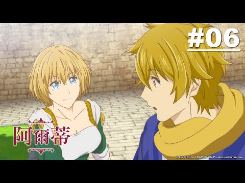 阿爾蒂 第06話【同業工會】｜Muse木棉花 動畫 線上看