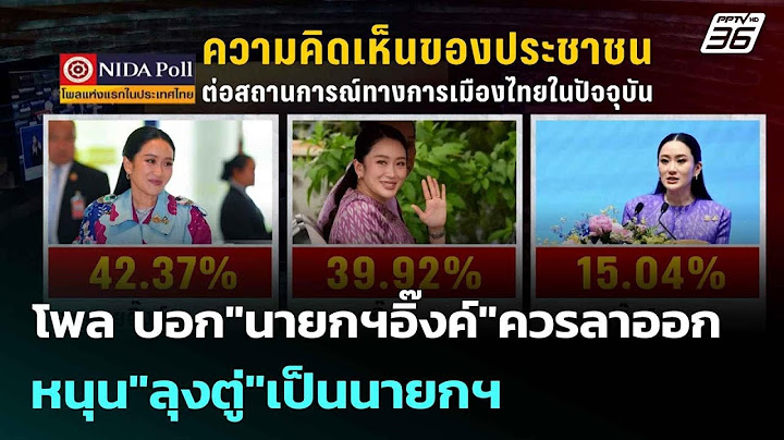 โพล บอก"นายกฯอิ๊งค์"ควรลาออก-หนุน"ลุงตู่"เป็นนายกฯ | โชว์ข่าวเช้านี้  |14 ก.ค. 68