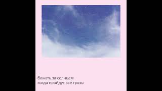 бежать за солнцем [Run for the Sun]- Когда пройдут все грозы  (Post-Punk, Emo- 2017, Russia)