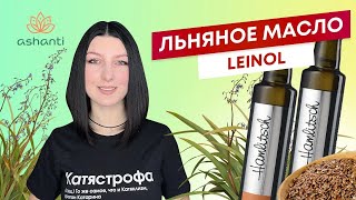Льняное масло HAMLITSCH Leinol | Ashaindia