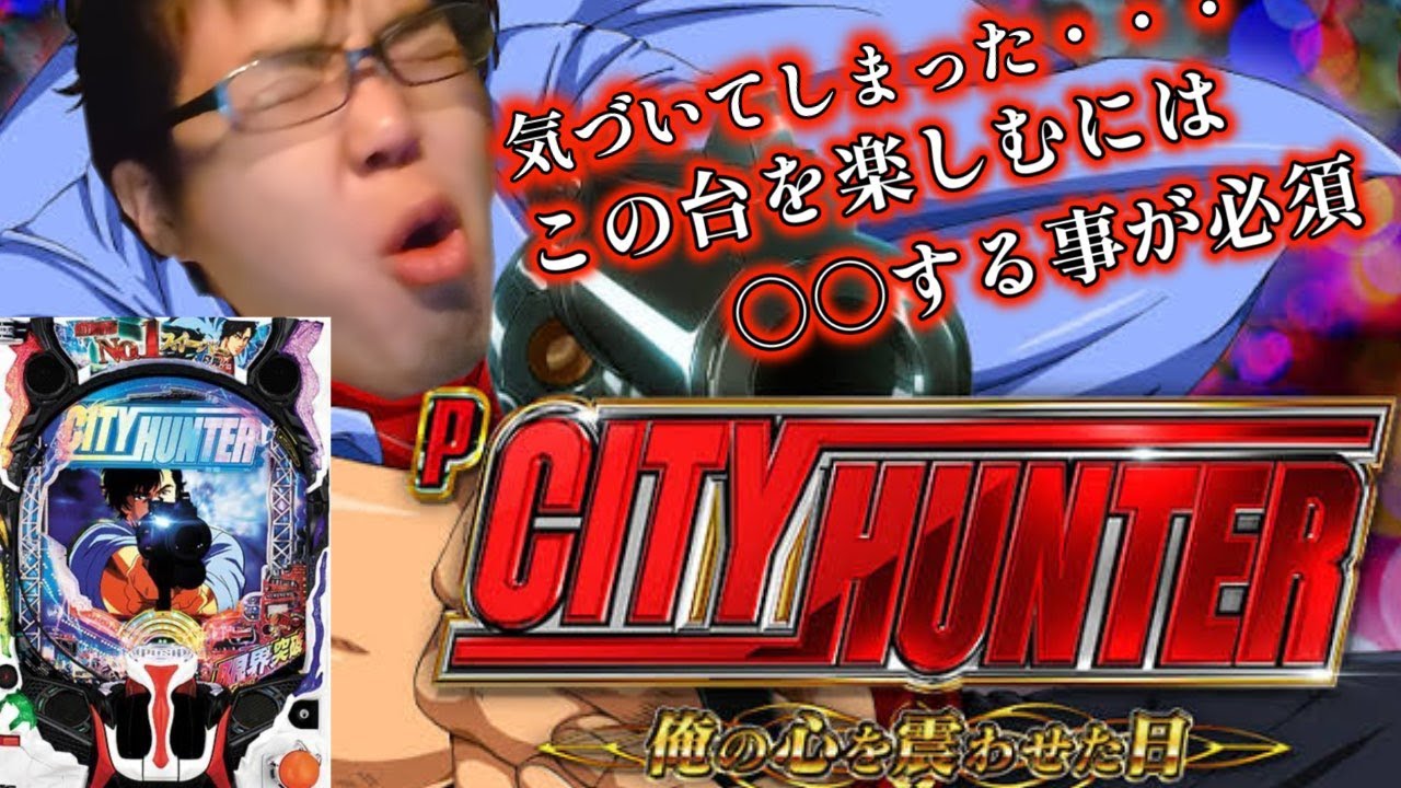 シティハンター199の重要な欠陥に気づくむるおかくん - YouTube