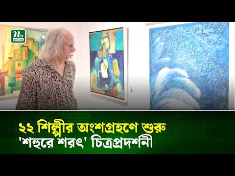 ২২ শিল্পীর অংশগ্রহণে শুরু 'শহুরে শরৎ' চিত্রপ্রদর্শনী | NTV News