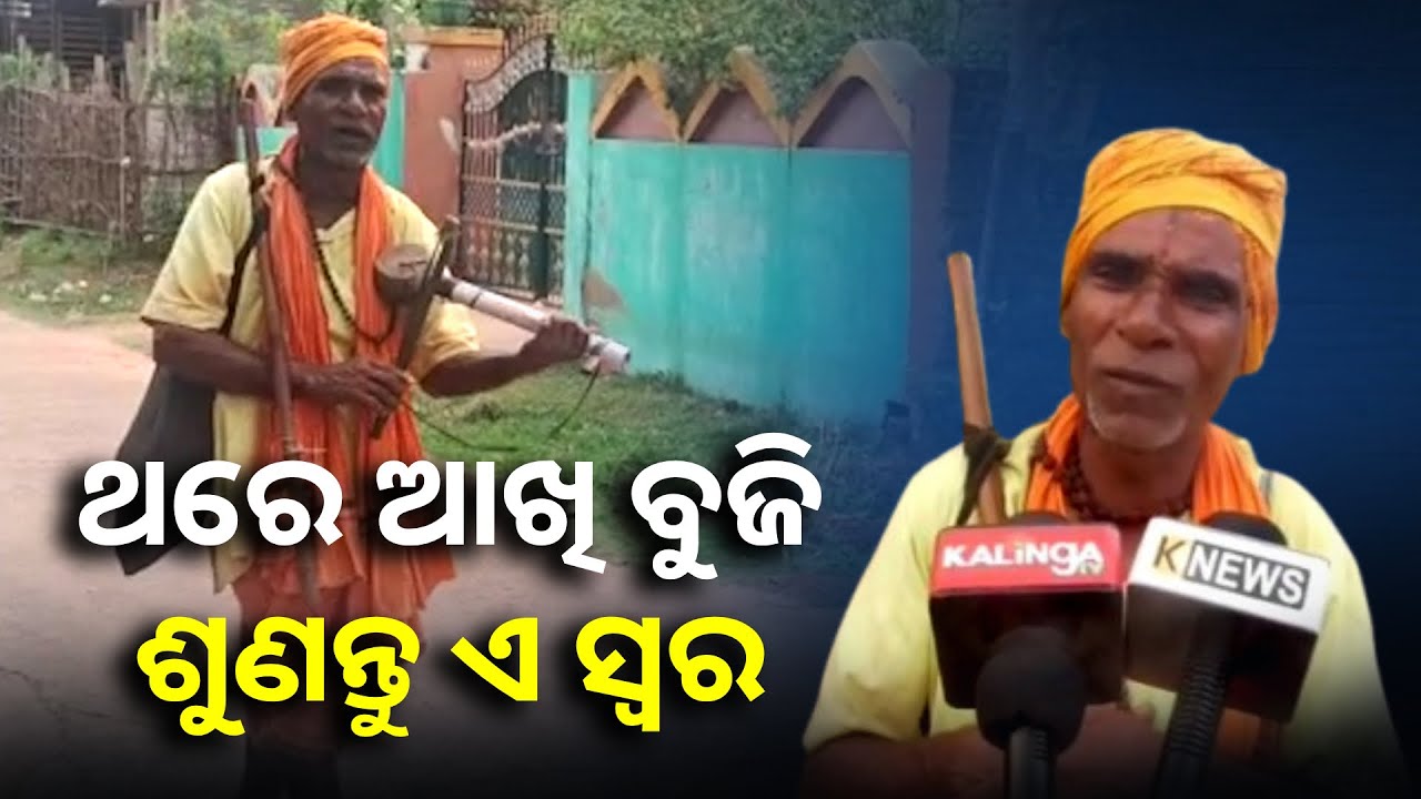 ଆଜିର ଆଧୁନିକ ଯୁଗରେ ହଜିବାକୁ ବସିଲାଣି କେନ୍ଦରା ସ୍ୱର, କିନ୍ତୁ ନିଜ କୌଳିକ ବୃତ୍ତିକୁ ଛାଡ଼ିନାହାନ୍ତି ଲକ୍ଷ୍ମଣ ||