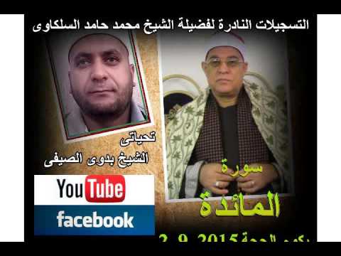 الشيخ محمد السلكاوى سورة المائدة بكوم الحجة 2 9 2015