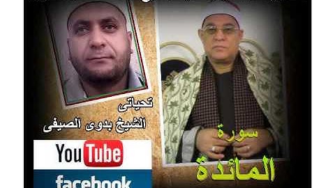 الشيخ محمد السلكاوى سورة المائدة بكوم الحجة 2 9 2015