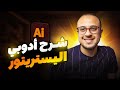 شرح برنامج الاليستريتور للمبتدئين وتصميم الشعارات