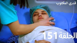 قدري المكتوب - الحلقة 151 (Arabic Dubbed)