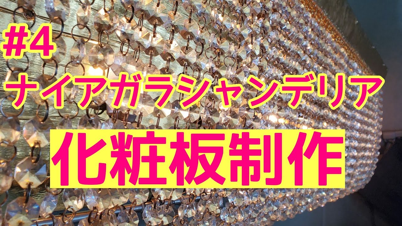 4 3作目シャンデリア【ナイアガラシャンデリア】【シャンデリア