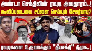அண்டா செந்திலின் ரவுடி அவதாரம்! கூலிப்படையை சப்ளை செய்யும் சேகர்பாபு?| Senthil |DMK | Attacks |NEWSJ