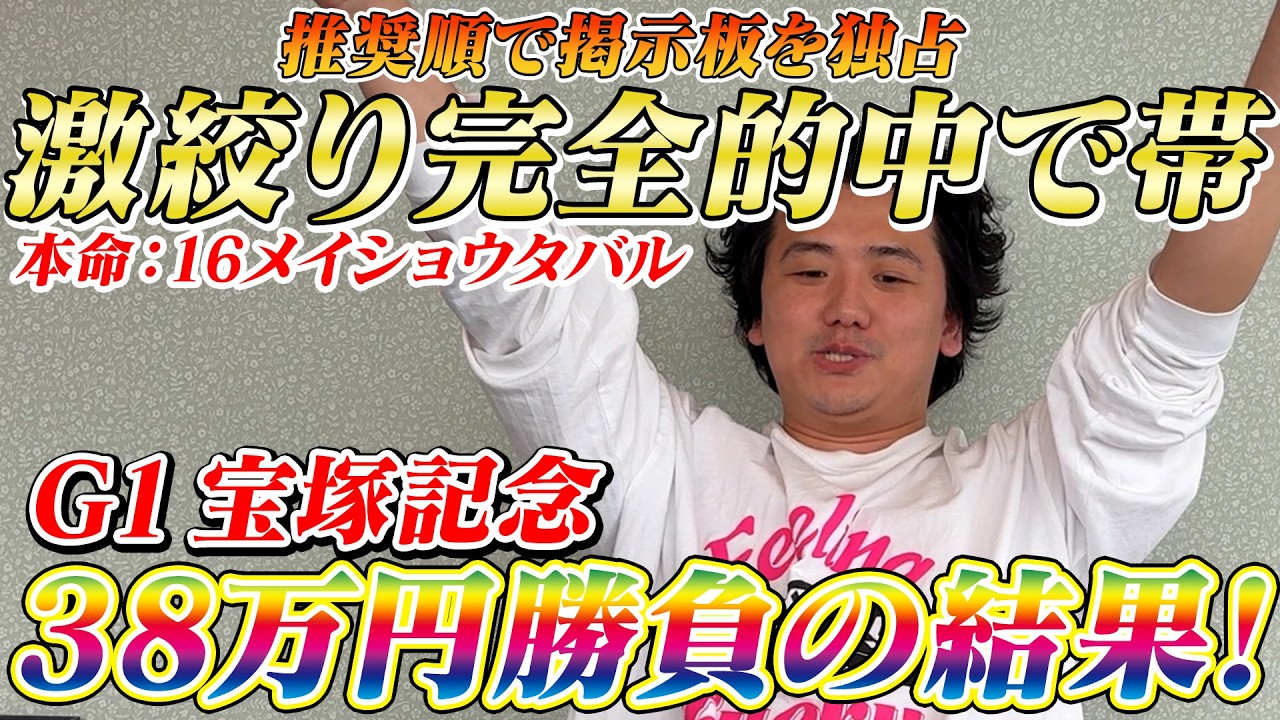 Takarazuka Kinen 2026] [Practice] Perfect Recommendations with a 