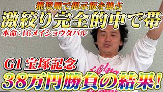 【宝塚記念2026】【実践】激絞り馬券で完璧推奨！38万円勝負の結果は？？