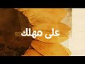 Music Music Ala Mahlak اغنية على مهلك Lyrics Video 