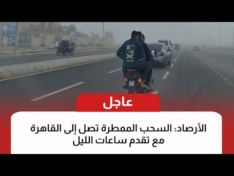 عاجل الأرصاد السحب الممطرة تصل إلي القاهره مع تقدم ساعات الليل