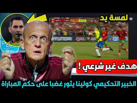 الخبير التحكيمي كولينا يثور غضبا على حكم مباراة المغرب والبرازيل بسبب هذه اللقطة المثيرة للجدل