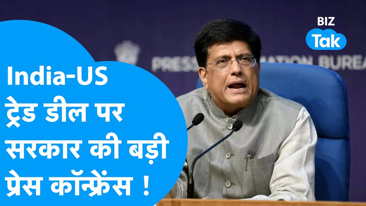 India-US Trade Deal Joint Statement Live: ट्रेड डील पर Piyush Goyal की बड़ी Press Conference !