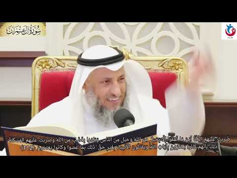 تفسير سورة آل عمران الآية 112 ضربت عليهم الذلة أين ما ثقفوا إلا بحبل من الله وحبل من عثمان الخميس