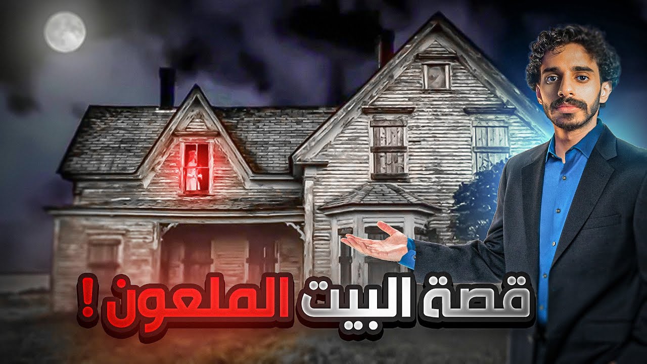 البيت الملعون في نيويورك ‼️