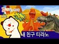 프랭키와 친구들 공룡 스페셜 l 쿠아아악! 내친구 티라노 스폐셜 편 l cartoons for kids