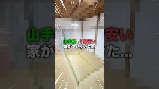 え!?山手線で今一番安い物件に潜入してきたらヤバすぎた...