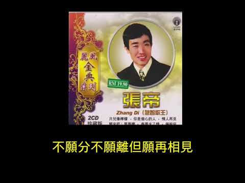 張帝 - 酒醒夢已殘