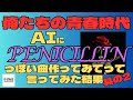 AIにPENICILLINの「ロマンス」みたいな曲を作ってみてって言ってみた結果【90年代】【V系】