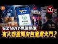 (國語)759萬人個資爆國安爭議？EZ WAY擋住冒名報關，有人急著替灰色產業開路？ #EZWAY #易利委 #個資安全 #冒名報關 #預先委任 #走私 #實名報關 #幽靈包裹 #跨境購物 #公股民營
