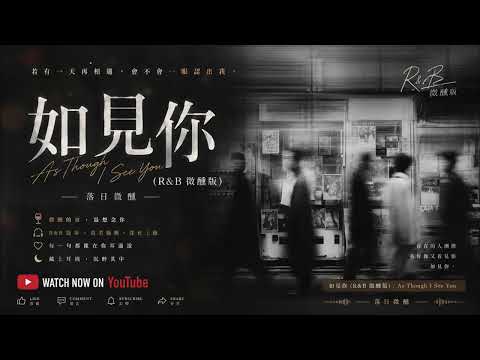 如见你 ｜R&B 微醺版｜As Though I See You -落日微醺