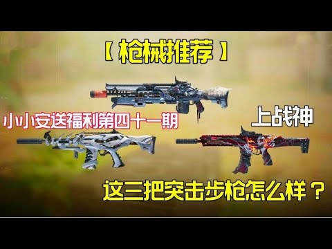 【使命召唤手游】新版本上战神突击步枪配件来啦！ 有你的本命吗 #老安