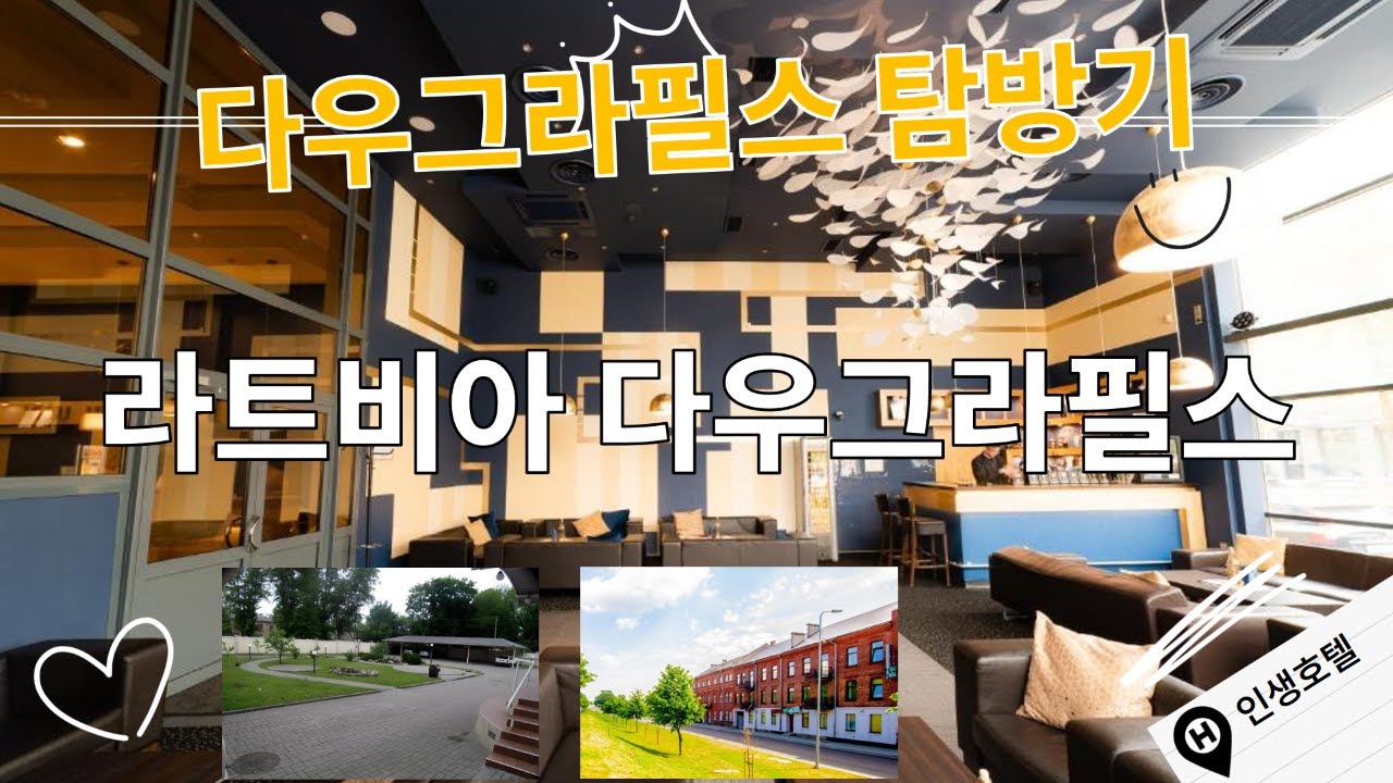 라트비아 다우그라필스의 숨겨진 호텔에서 마주하는 환상적인 순간들