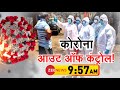 Badi Bahas Live: कोरोना... आउट ऑफ कंट्रोल ! | Coronavirus India | Covid 19 news | Zee News Live | BB