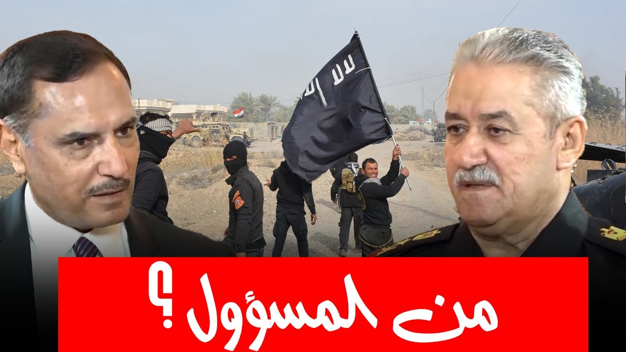 من الذي يتحمل مسؤولية سقوط الموصل ؟