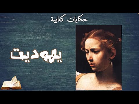 حكاية يهوديت و ملخص السفر والمفاجأة بعد ما اخدت الغنايم