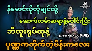 နီမောင်ကို လိုချင်လို့ အောက်လမ်းဆရာနဲ့ပေါင်းပြီး ဘီလူးရုပ်ထုနဲ့ပုဏ္ဏကတိုက်တဲ့မိန်းကလေး (အစအဆုံး)