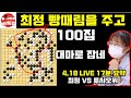 최정 빵때림 준 돌을 100집으로 키워서 다 잡네~ 이게 진정한 힘 바둑이지! [4.18 LIVE 17분 요약] 2022 한중빅매치 최정 VS 투샤오위