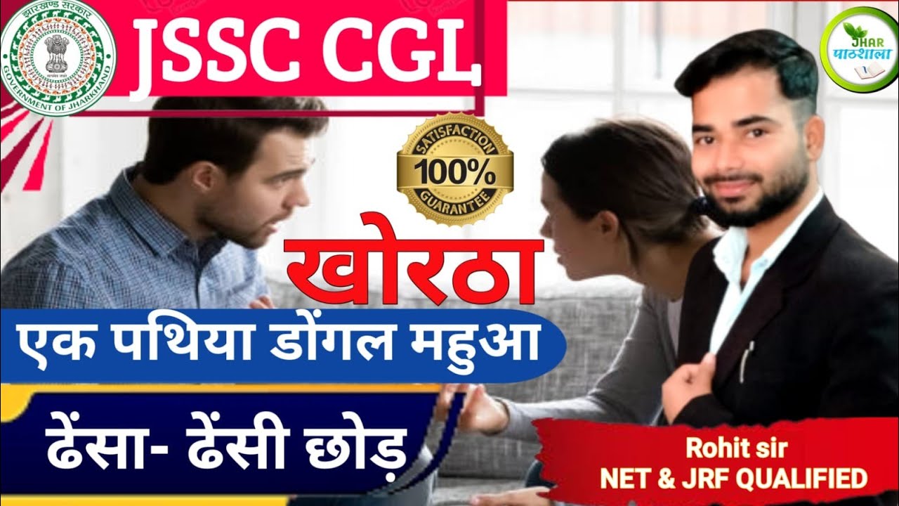 ढेंसा ढेंसी छोड़ |Dhesa Dhesi Chhod | Ek Pathiya Dongal Mahua|Rohit Sir Khortha|Jhar Pathshala |JSSC