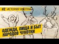 Одежда, пища, быт народов Чукотки - научно-популярный веб-сериал "История Чукотки" эпизод 2