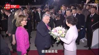 独家视频丨匈牙利总理欧尔班热情欢迎习近平夫妇“来家里”