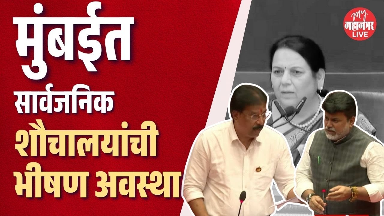 Sunil Shinde - सुनील शिंदेंनी परिषदेत सांगितली मुंबईतील शौचालयांची भीषण परिस्थिती