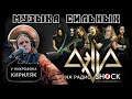 группа AELLA – секреты альбома &quot;ЖИЗНЬ ПРОИСХОДИТ СЕЙЧАС&quot; | Кириляк