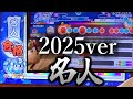 ニジイロ2025ver名人合格！！【太鼓の達人】【段位道場】