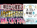ベストセラー 頭が冴える 毎日が充実する スゴい早起き を世界一わかりやすく要約してみた 本要約 ベストセラー 頭が冴える 毎日が充実する スゴい早起き を世界一わかりやすく要約してみた 本要約