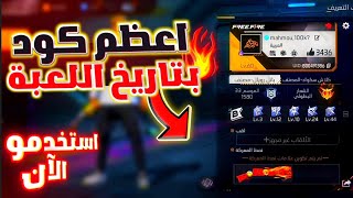 كيف تخلي بروفايلك مثل المحترفين😍كود يخلي بروفايل اسطوري🔥اكواد بروفايل فري فاير