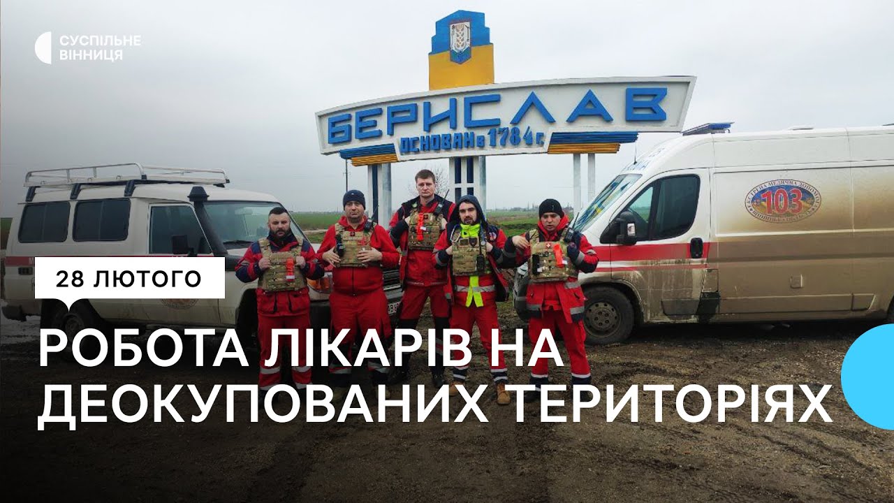 З Херсонщини до Вінниці повернулися шестеро лікарів екстреної допомоги