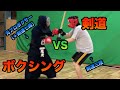 【頂上対決】剣道vsボクシングの異種格闘技ガチ対決！元プロボクサーに剣道三段が挑むも、ありえない修羅場に！？｜kendo / kendo vs boxing / eiko budogu