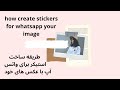How Create Stickers For Whatsapp Your Image طریقه ساخت استیکر برای وات با عکسهای خود 